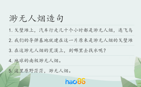 渺无人烟造句
