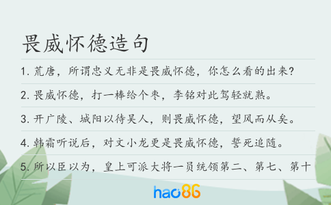 畏威怀德造句
