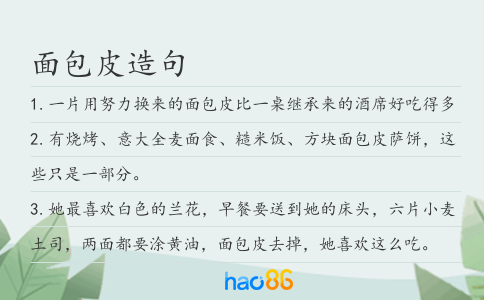 面包皮造句