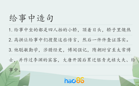 给事中造句