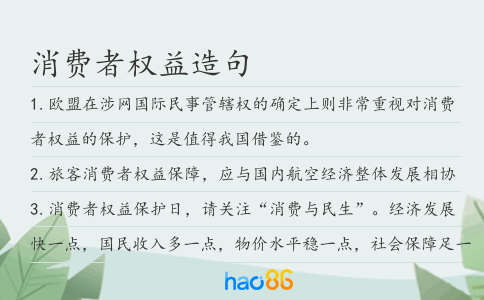消费者权益造句