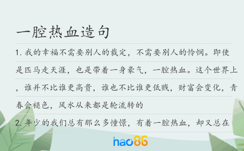 一腔热血造句