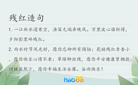 残红造句