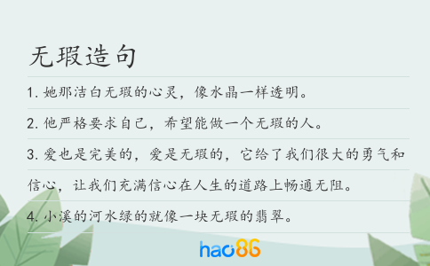 无瑕造句