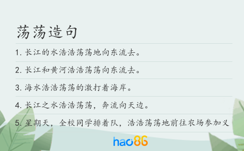 荡荡造句