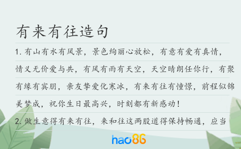 有来有往造句