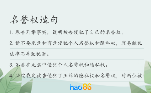 名誉权造句
