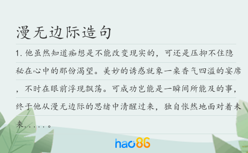 漫无边际造句