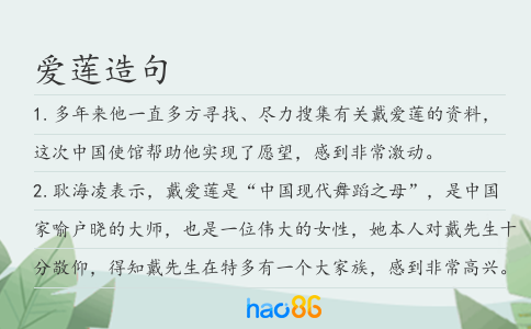 爱莲造句