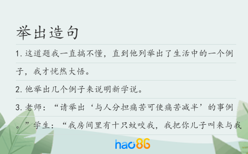 举出造句