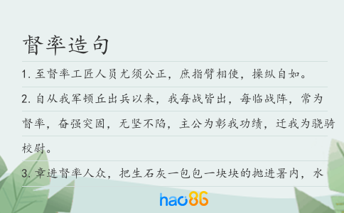 督率造句
