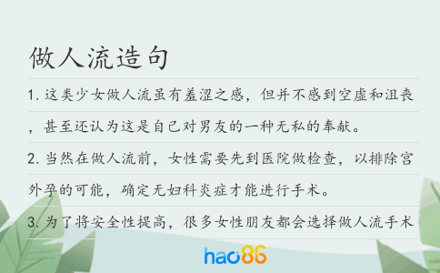 做人流造句