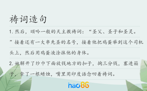 祷词造句