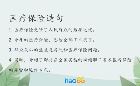 医疗保险造句