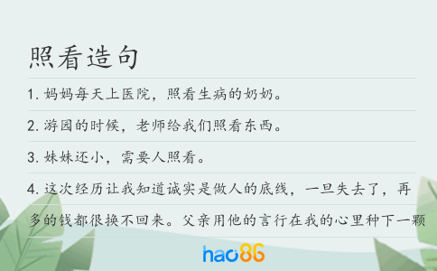 照看造句
