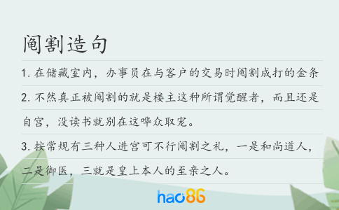 阄割造句