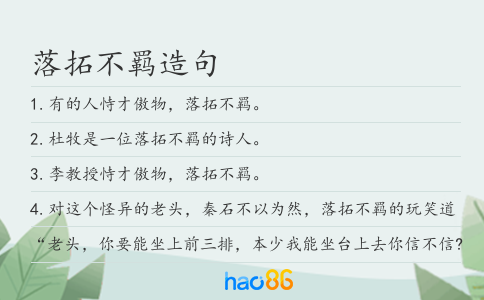 落拓不羁造句