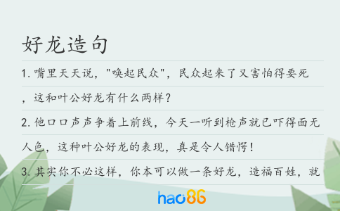 好龙造句