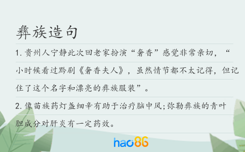 彝族造句