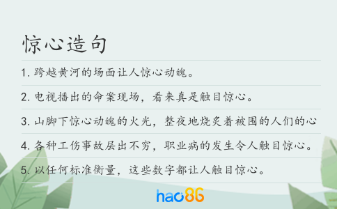 惊心造句