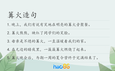 篝火造句