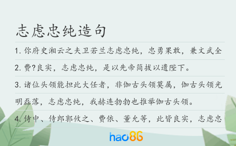 志虑忠纯造句