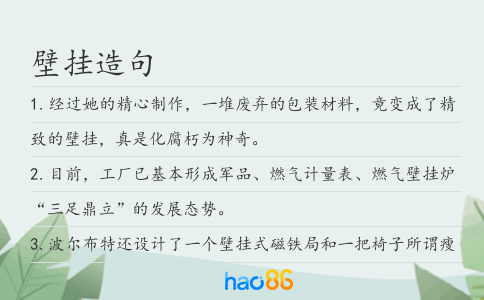 壁挂造句