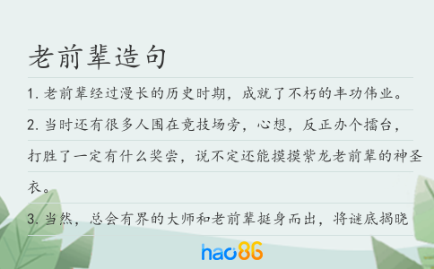 老前辈造句