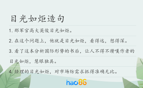 目光如炬造句
