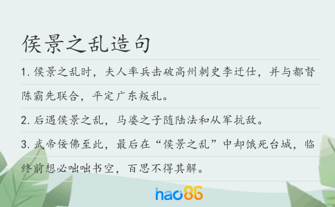 侯景之乱造句