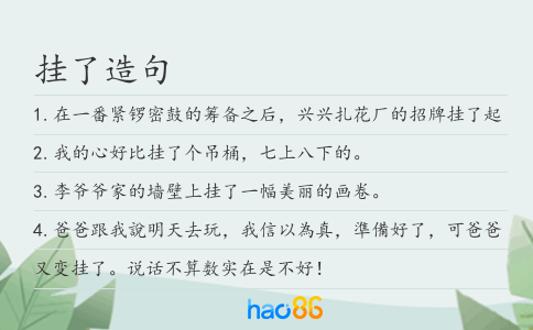 挂了造句