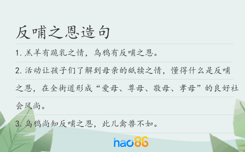 反哺之恩造句
