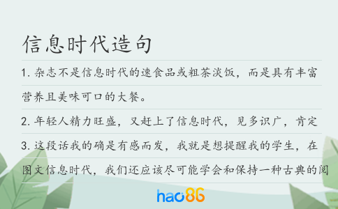 信息时代造句