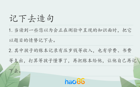 记下去造句