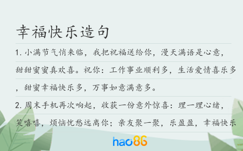 幸福快乐造句