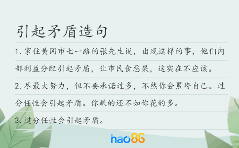 引起矛盾造句