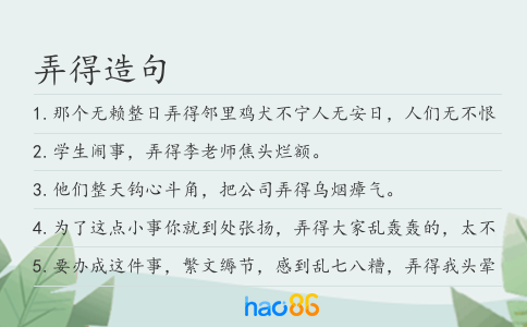 弄得造句