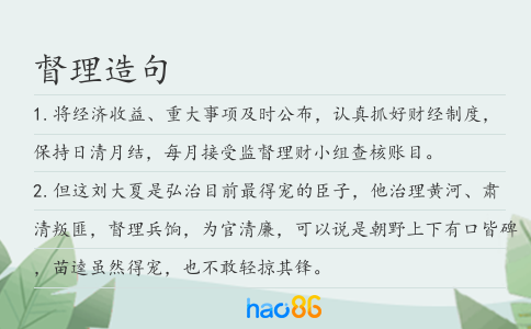 督理造句