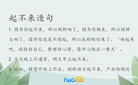 起不来造句