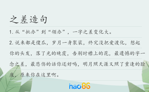 之差造句