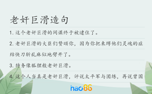 老奸巨滑造句