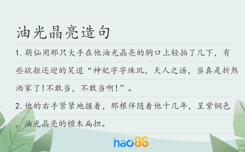 油光晶亮造句