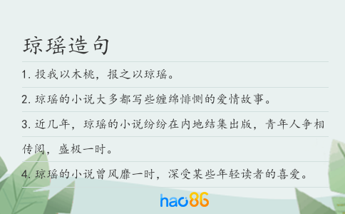琼瑶造句