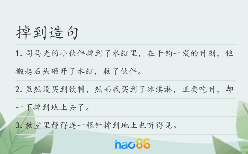 掉到造句