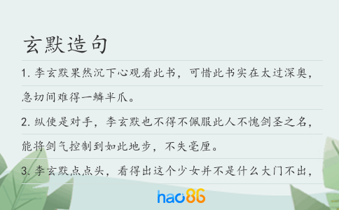 玄默造句
