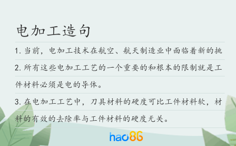 电加工造句
