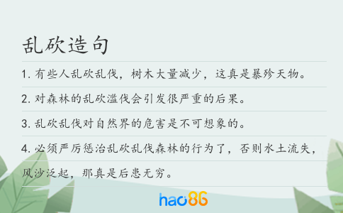 乱砍造句