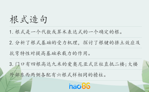 根式造句