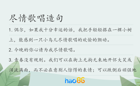 尽情歌唱造句
