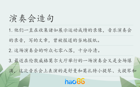 演奏会造句